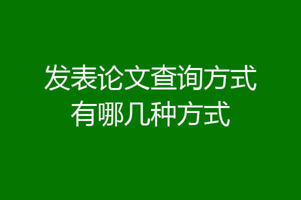 发表论文查询方式有哪几种方式