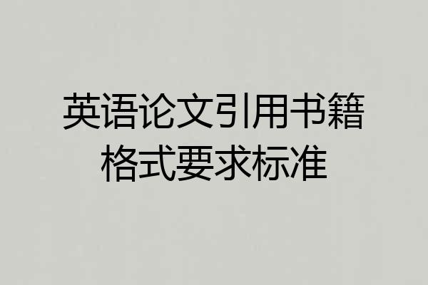 英语论文引用书籍格式要求标准