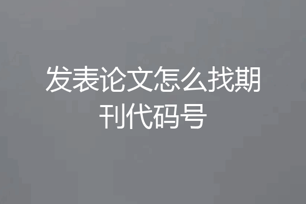 发表论文怎么找期刊代码号