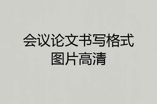 会议论文书写格式图片高清