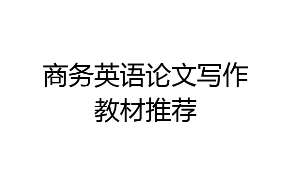 商务英语论文写作教材推荐