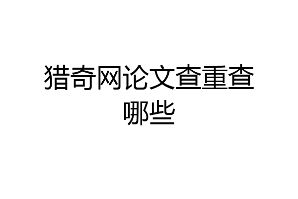 猎奇网论文查重查哪些