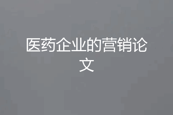 医药企业的营销论文