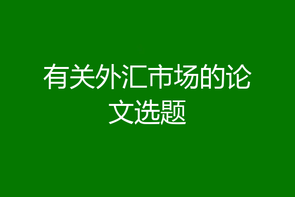 有关外汇市场的论文选题