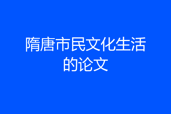 隋唐市民文化生活的论文