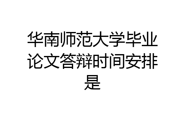 华南师范大学毕业论文答辩时间安排是