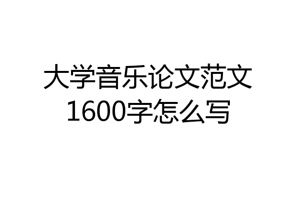 大学音乐论文范文1600字怎么写