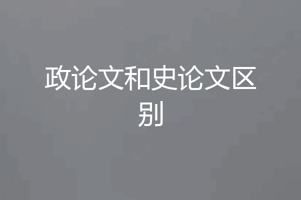 政论文和史论文区别