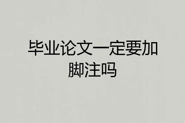 毕业论文一定要加脚注吗