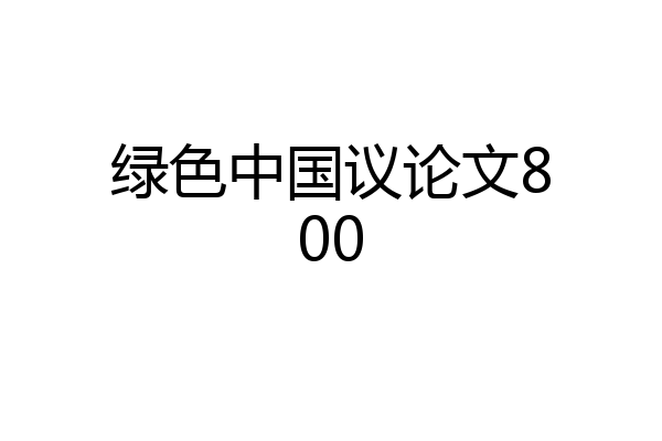 绿色中国议论文800