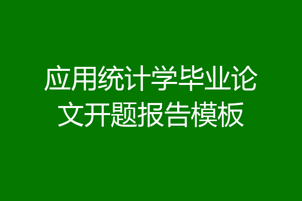 应用统计学毕业论文开题报告模板