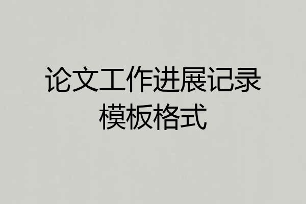 论文工作进展记录模板格式