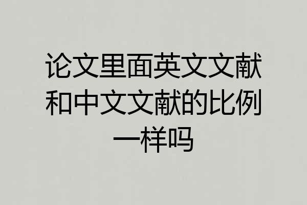论文里面英文文献和中文文献的比例一样吗