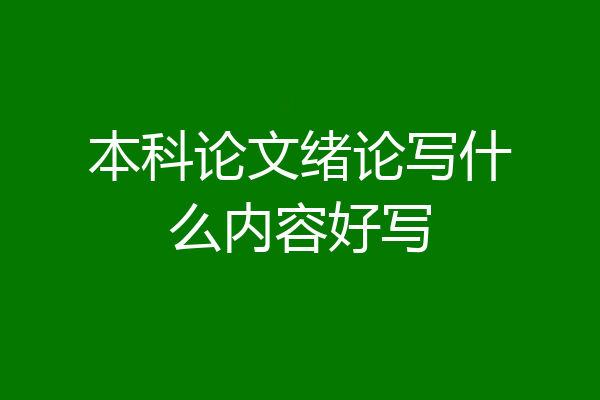 本科论文绪论写什么内容好写