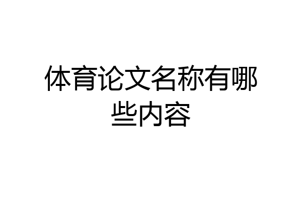 体育论文名称有哪些内容