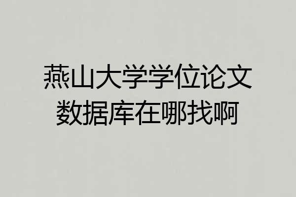 燕山大学学位论文数据库在哪找啊