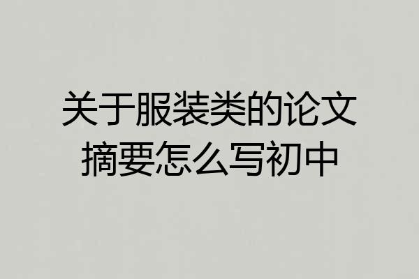关于服装类的论文摘要怎么写初中