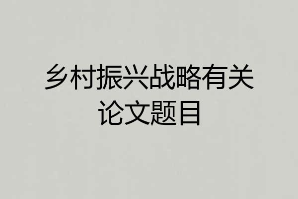 乡村振兴战略有关论文题目