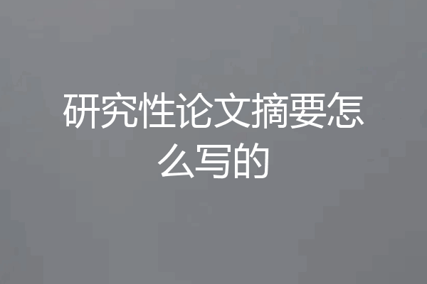研究性论文摘要怎么写的