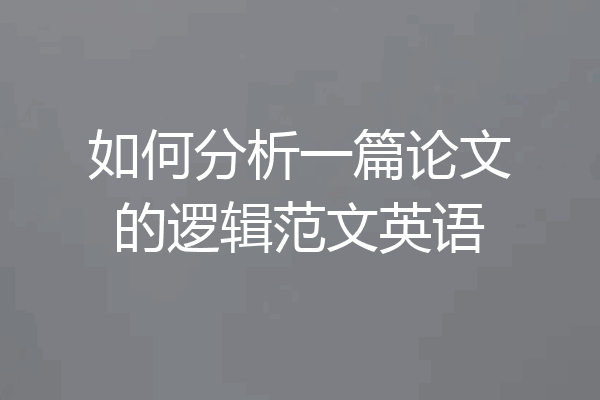 如何分析一篇论文的逻辑范文英语