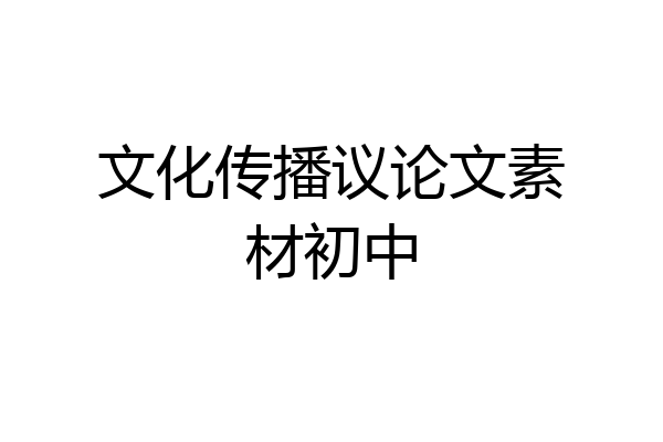 文化传播议论文素材初中