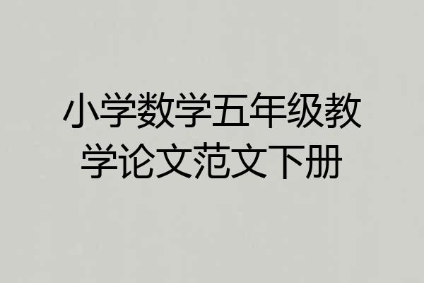 小学数学五年级教学论文范文下册