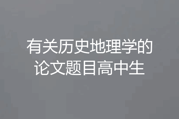 有关历史地理学的论文题目高中生