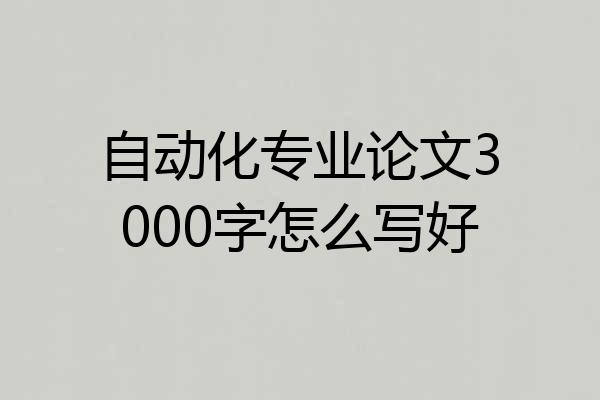 自动化专业论文3000字怎么写好