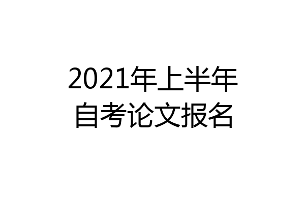 2021年上半年自考论文报名