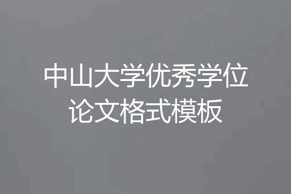 中山大学优秀学位论文格式模板