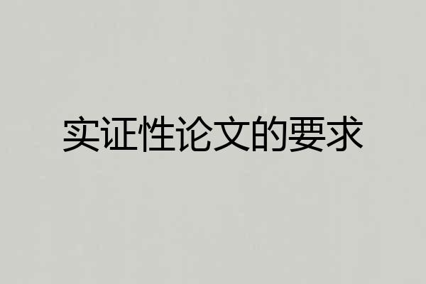 实证性论文的要求
