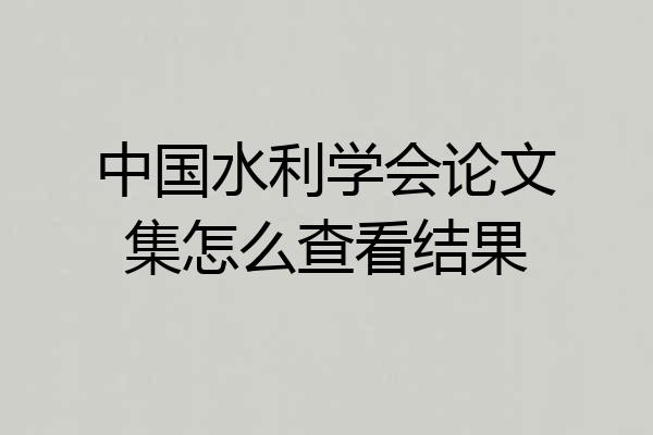 中国水利学会论文集怎么查看结果