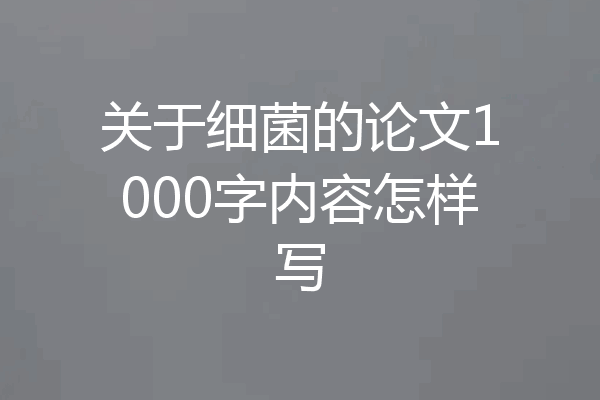 关于细菌的论文1000字内容怎样写