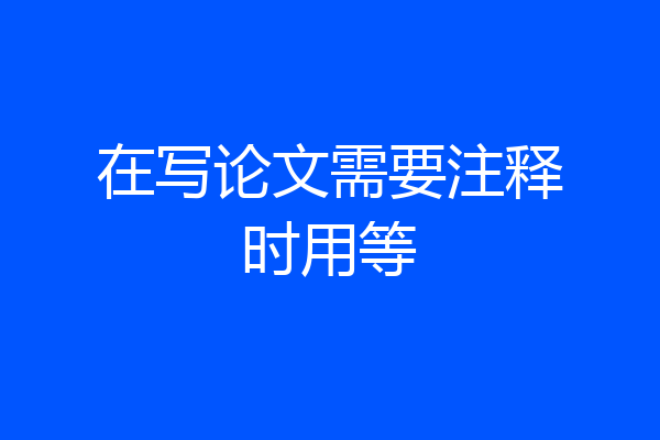 在写论文需要注释时用等