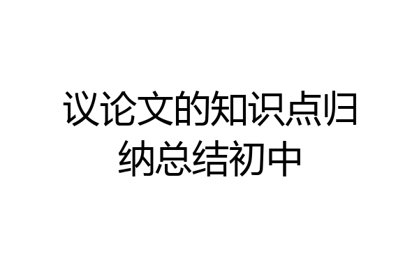 议论文的知识点归纳总结初中