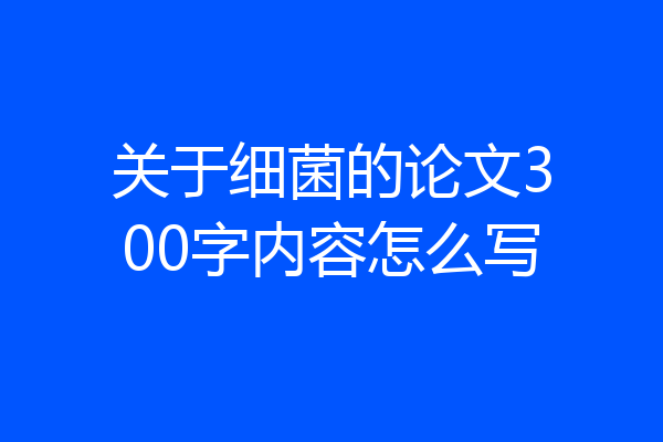 关于细菌的论文300字内容怎么写