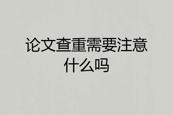 论文查重需要注意什么吗