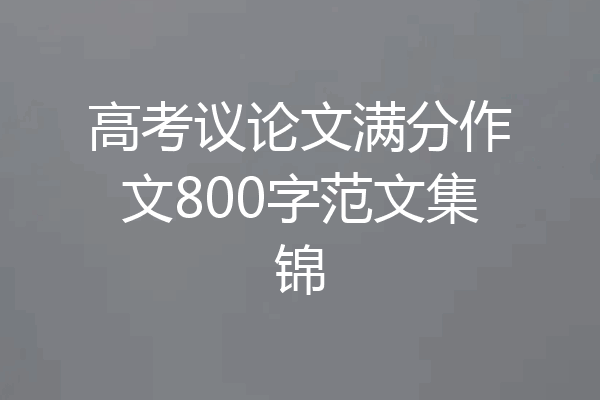 高考议论文满分作文800字范文集锦