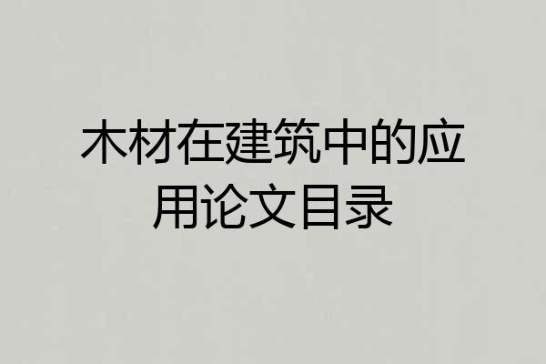 木材在建筑中的应用论文目录