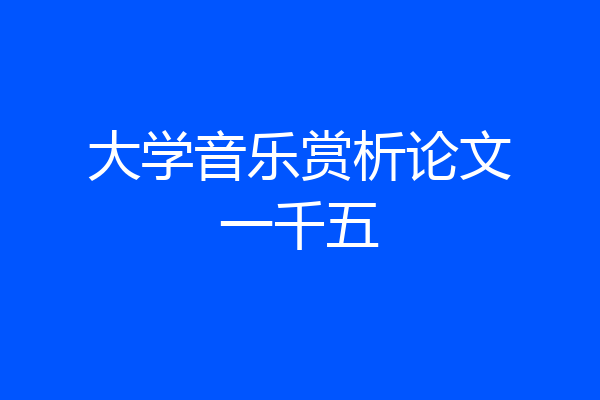 大学音乐赏析论文一千五