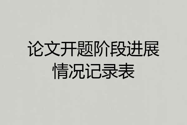 论文开题阶段进展情况记录表