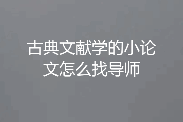 古典文献学的小论文怎么找导师