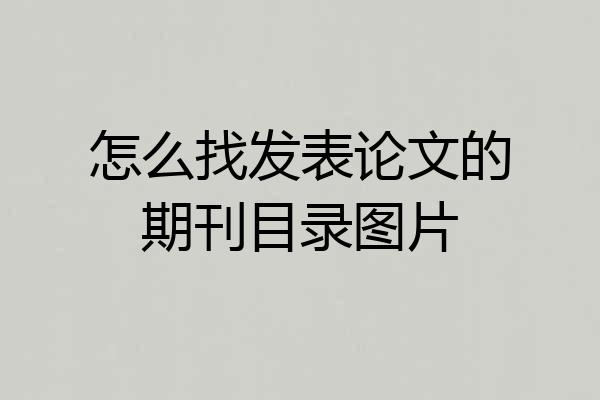 怎么找发表论文的期刊目录图片