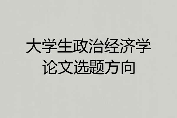 大学生政治经济学论文选题方向