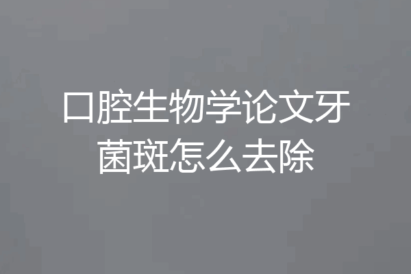 口腔生物学论文牙菌斑怎么去除