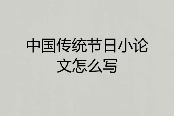 中国传统节日小论文怎么写