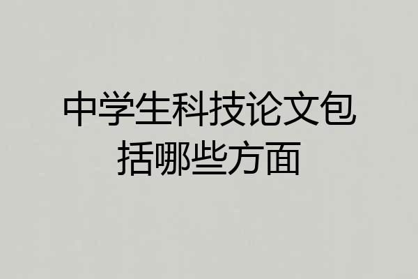 中学生科技论文包括哪些方面