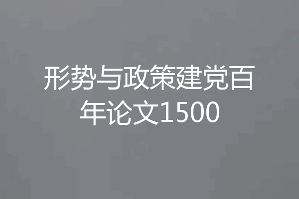 形势与政策建党百年论文1500