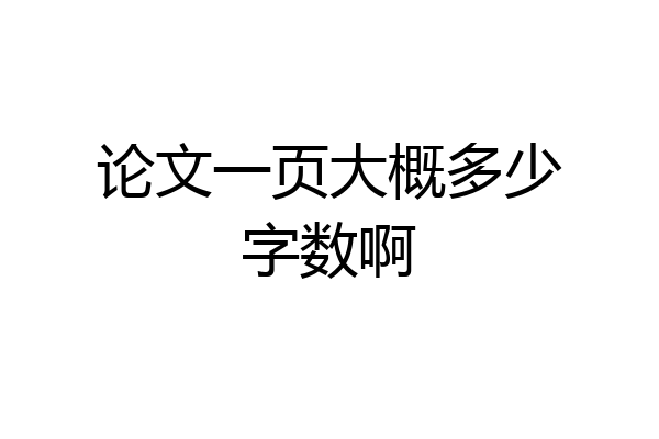 论文一页大概多少字数啊