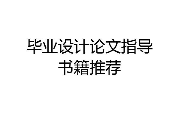 毕业设计论文指导书籍推荐